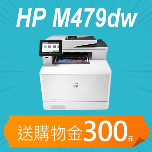 【加碼送購物金300元】HP Color LaserJet Pro MFP M479dw 無線雙面彩雷事務機