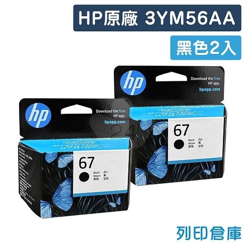 HP 3YM56AA (NO.67) 原廠黑色墨水匣超值組(2黑)