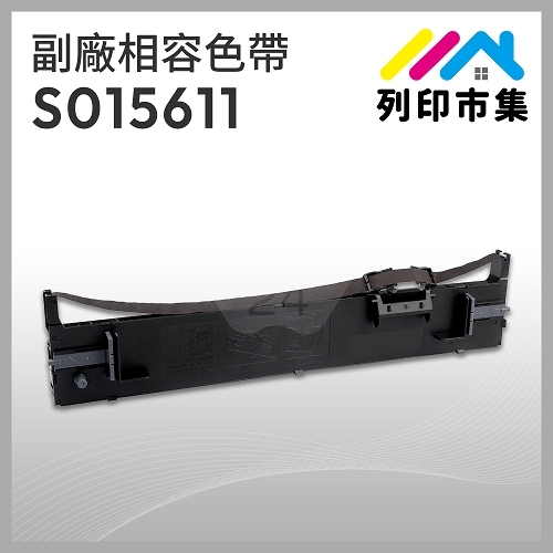 【列印市集】for EPSON S015611 副廠相容黑色色帶 ( LQ690C / LQ695C )