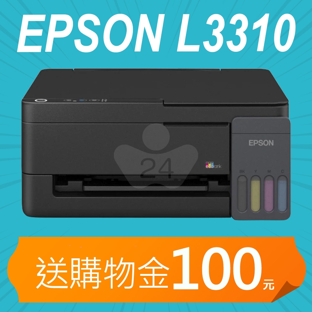 【加碼送購物金100元】EPSON L3310 高速三合一連續供墨印表機