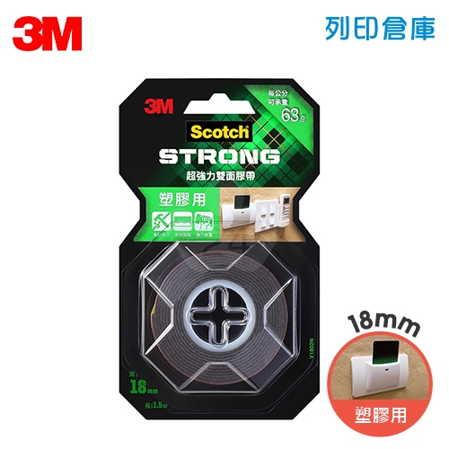 3M Scotch V1802N 塑膠用 VHB超強力雙面膠帶 18mm x 1.5M 每公分可承重63g / 卷