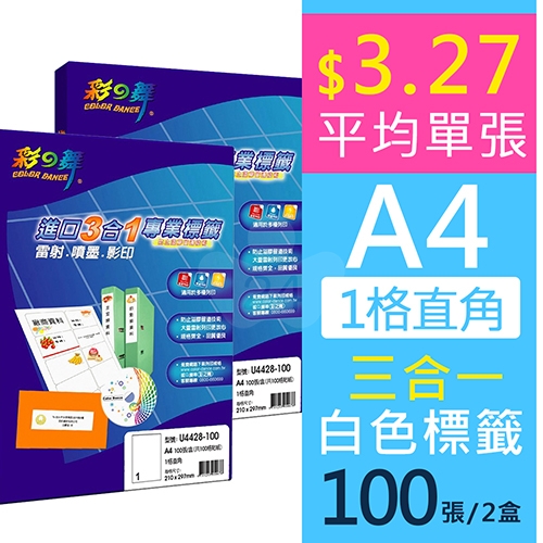 彩之舞 U4428-100 進口3合1白色標籤貼紙-1格直角 / A4全頁 210x297mm (2盒)