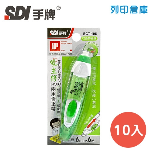 SDI 手牌ECT-106 綠色 6mm*6M 雙主修兩用修正帶 (立可帶) 10入/盒