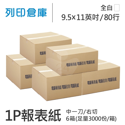 【電腦連續報表紙】 80行 9.5*11*1P 全白/ 右切 中一刀 /超值組6箱(足量3000份/箱)