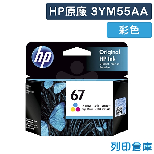 HP 3YM55AA (NO.67) 原廠彩色墨水匣