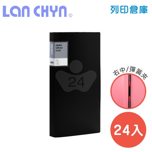 連勤 LC-612 K 馬卡龍色系中間彈簧夾 PP資料夾－黑色1箱（24本）