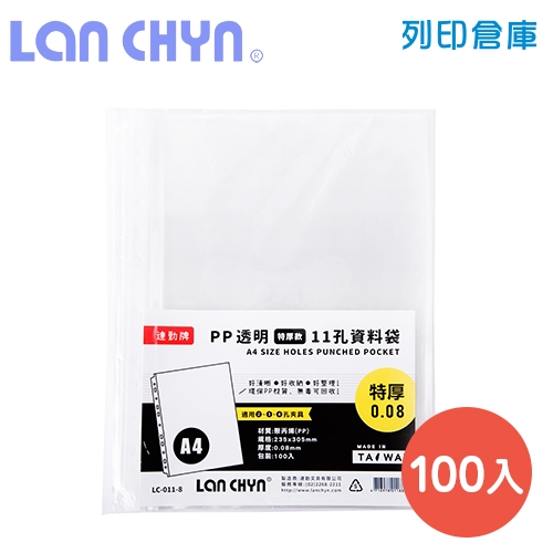 連勤 LC-011-8 11孔A4透明資料袋內頁／厚度0.08mm／特厚型－100張 / 包