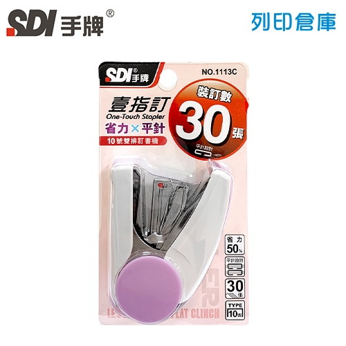 SDI手牌 1113C 省力平針釘書機10號－顏色隨機1支