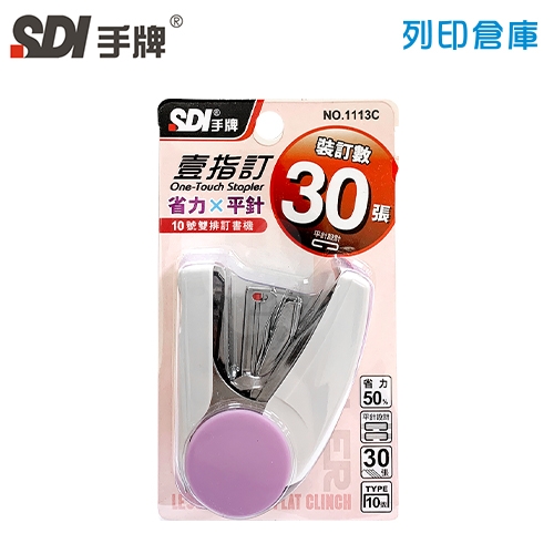 SDI手牌 1113C 10號機 省力平針釘書機－顏色隨機1支