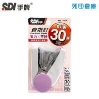 SDI手牌 1113C 10號機 省力平針釘書機－顏色隨機1支