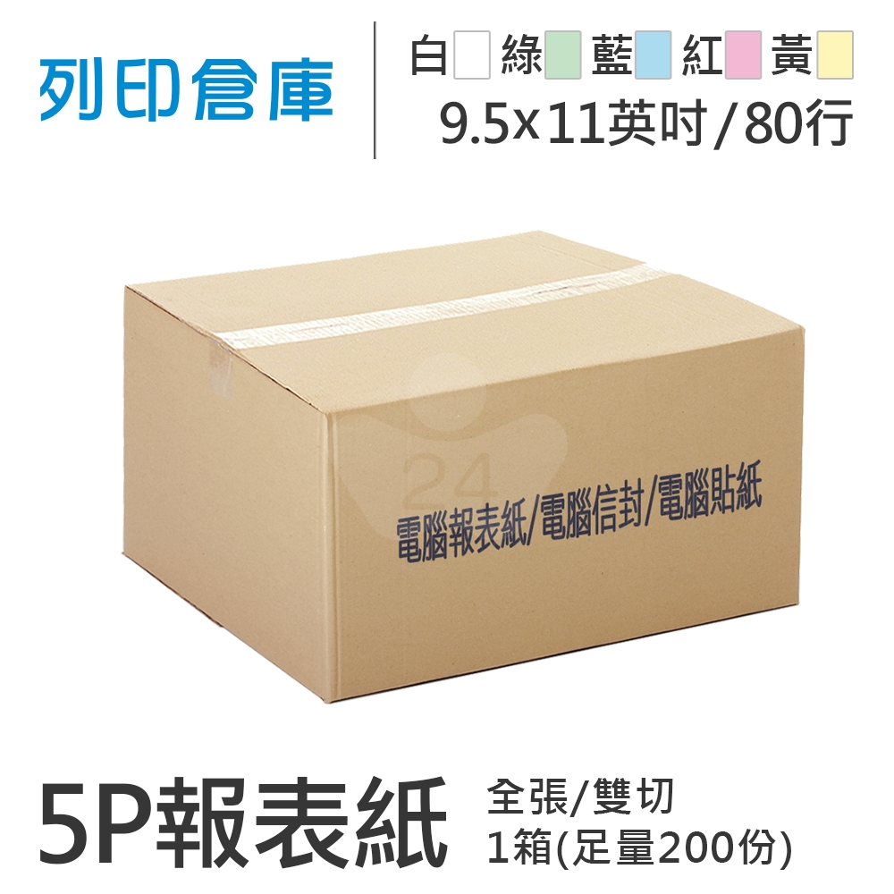 【電腦連續報表紙】 80行 9.5*11*5P 白綠藍紅黃/ 雙切 全張 /超值組1箱(足量200份)