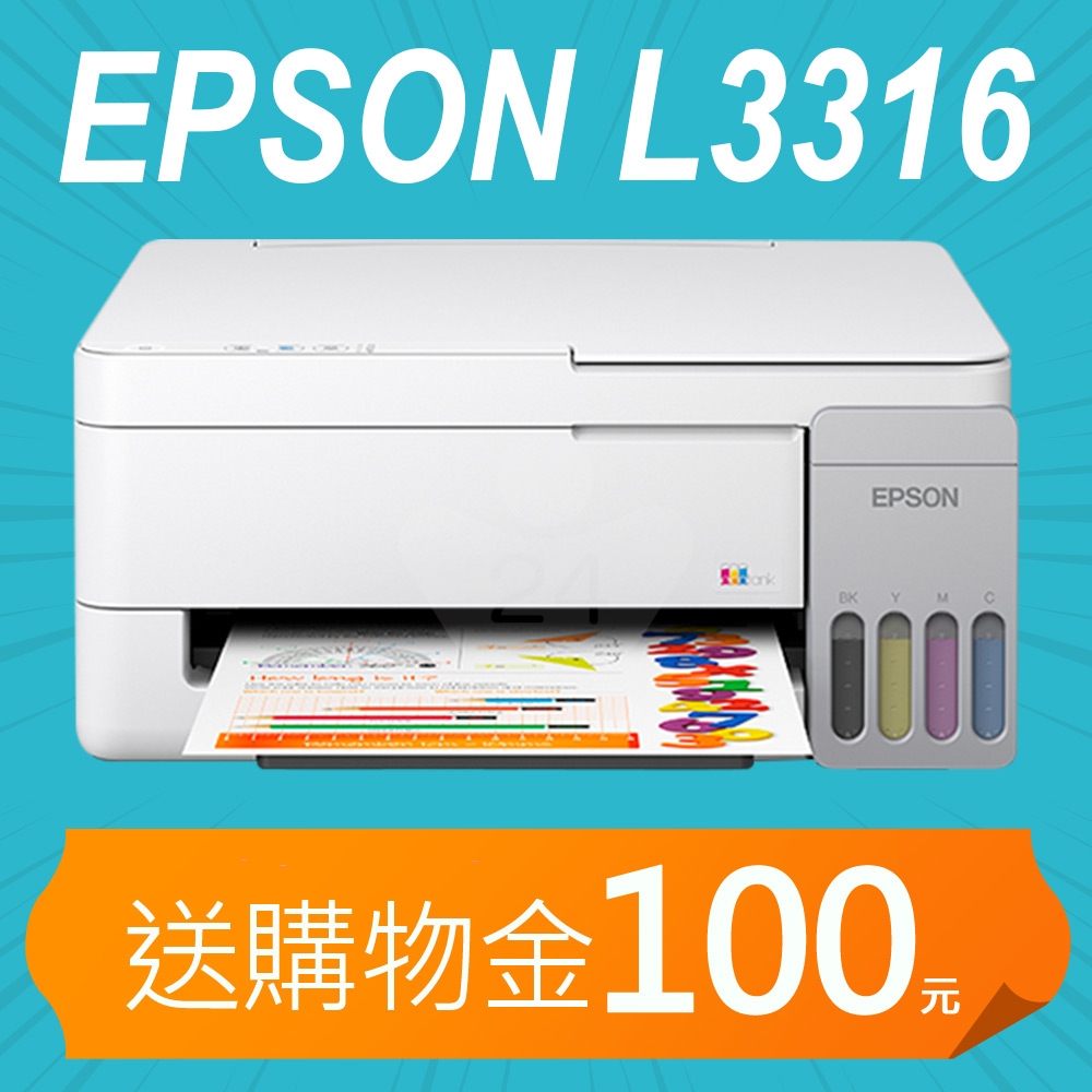 【加碼送購物金100元】EPSON L3316 高速三合一連續供墨印表機