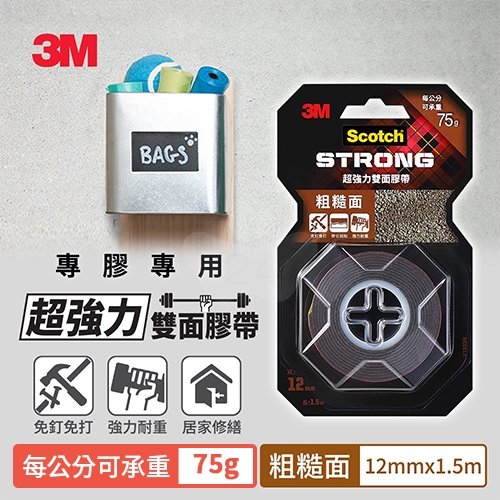 3M Scotch V1203N 粗糙面 VHB超強力雙面膠帶 12mm x 1.5M 每公分可承重75g / 卷