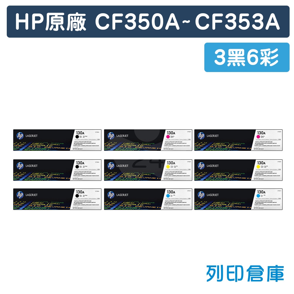 HP CF350A / CF351A / CF352A / CF353A (130A) 原廠碳粉匣組(3黑6彩)
