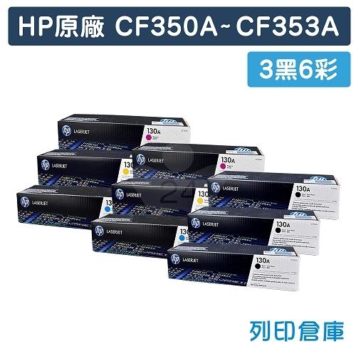 HP CF350A / CF351A / CF352A / CF353A (130A) 原廠碳粉匣組(3黑6彩)
