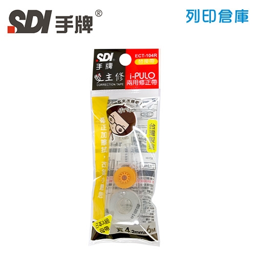 SDI 手牌 ECT-104R 柑色 4.2mm*6M i-PULO 雙主修兩用修正內帶 1個