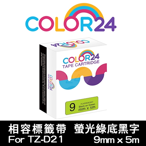 【COLOR24】for Brother TZ-D21 / TZE-D21 螢光綠底黑字相容標籤帶(寬度9mm)