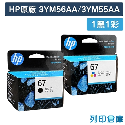 HP 3YM56AA + 3YM55AA (NO.67) 原廠墨水匣超值組 (1黑1彩)