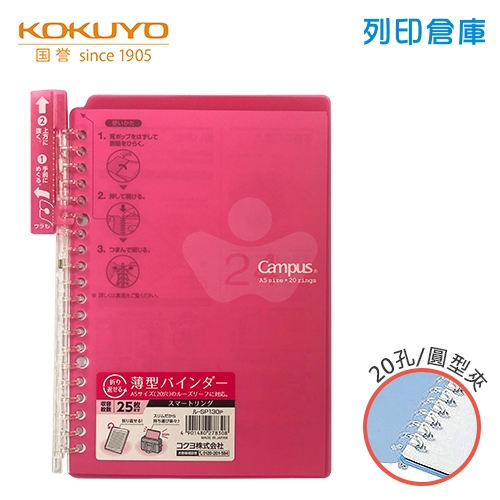 【日本文具】KOKUYO 國譽 Campus SP130P A5薄型 20孔活頁夾橫線筆記本（可收納25張）- 深粉色1本