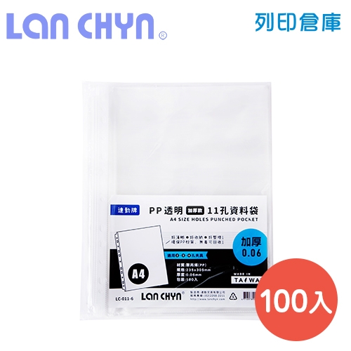 連勤 LC-011-6 11孔A4透明資料袋內頁／厚度0.06mm／加厚型－100張 / 包