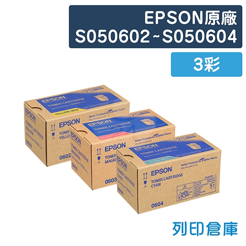 EPSON S050602~S050604 原廠碳粉匣組(3彩)