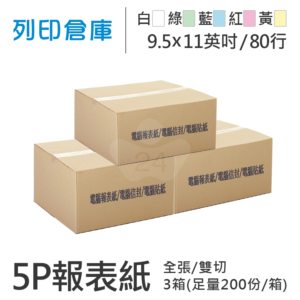 【電腦連續報表紙】 80行 9.5*11*5P 白綠藍紅黃/ 雙切 全張 /超值組3箱(足量200份)