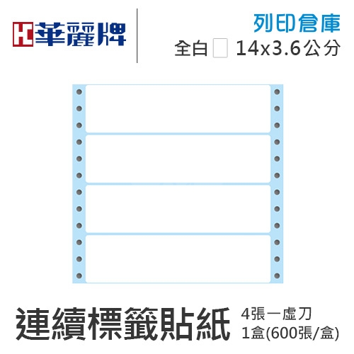 【電腦連續標籤貼紙】華麗牌 WL-5017 單排 白色電腦列印標籤貼紙 14x3.6cm / 1盒 (600張/盒)