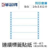 【電腦連續標籤貼紙】華麗牌 WL-5017 單排 白色電腦列印標籤貼紙 14x3.6cm / 1盒 (600張/盒)