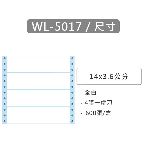 【電腦連續標籤貼紙】華麗牌 WL-5017 單排 白色電腦列印標籤貼紙 14x3.6cm / 1盒 (600張/盒)