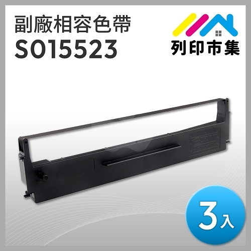【列印市集】for EPSON S015523 副廠相容黑色色帶(3入) ( LX-300 / LQ-300 / LQ-500 / LQ-550 / LQ-570 / LQ-800 )