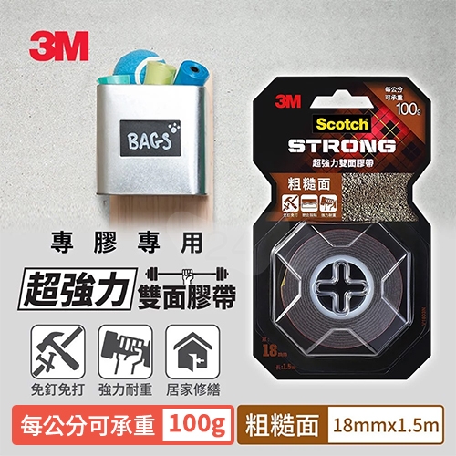 3M Scotch V1803N 粗糙面 VHB超強力雙面膠帶 18mm x 1.5M 每公分可承重100g / 卷