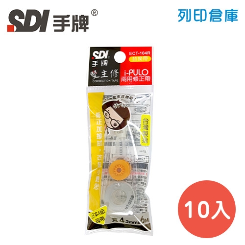 SDI 手牌 ECT-104R 柑色 4.2mm*6M i-PULO 雙主修兩用修正內帶 10入/盒