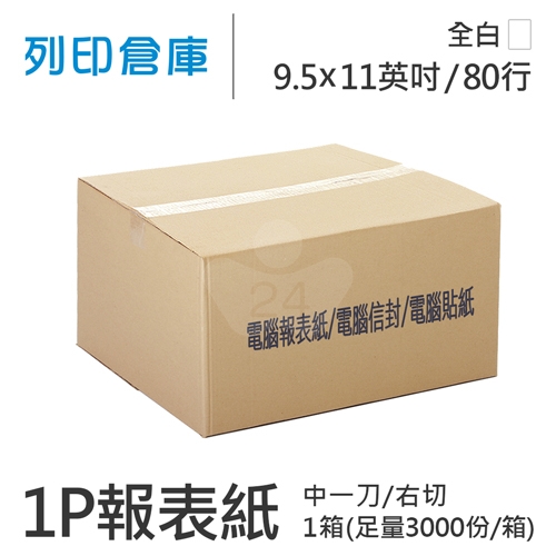 【電腦連續報表紙】80行 9.5*11*1P 全白/ 右切 中一刀 /超值組1箱(足量3000份)