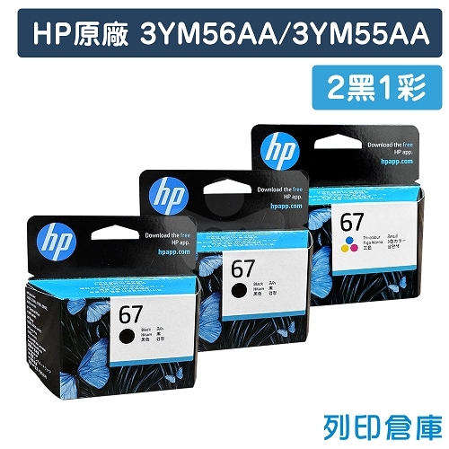 HP 3YM56AA + 3YM55AA (NO.67) 原廠墨水匣超值組 (2黑1彩)