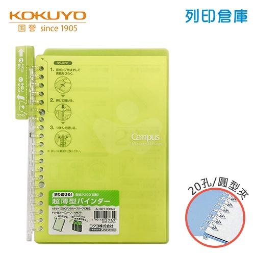 【日本文具】KOKUYO 國譽 Campus SP130NYG A5薄型 20孔活頁夾橫線筆記本（可收納25張）- 黃綠色1本