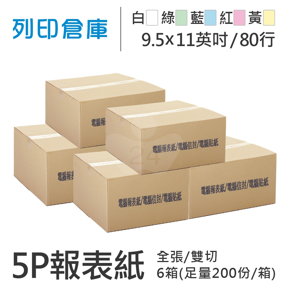 【電腦連續報表紙】 80行 9.5*11*5P 白綠藍紅黃/ 雙切 全張 /超值組6箱(足量200份)