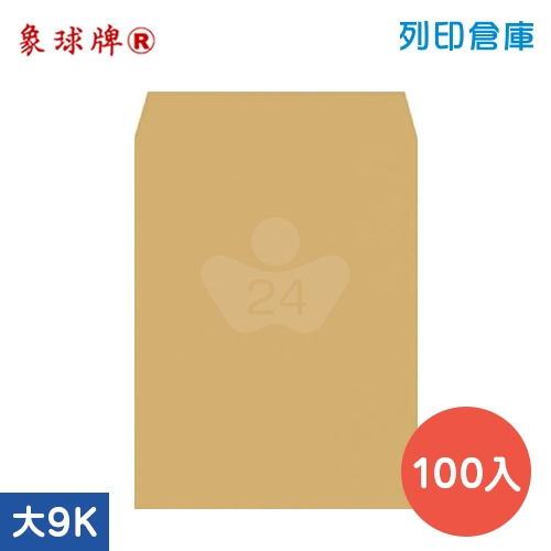 象球牌 赤牛皮公文封 大9K信封 空白信封袋 / 273x188mm - 大包 (100入/包)