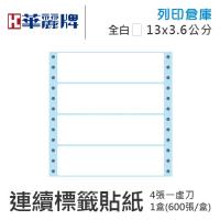 【電腦連續標籤貼紙】華麗牌 WL-5013 單排 白色電腦列印標籤貼紙 13x3.6cm / 1盒 (600張/盒)