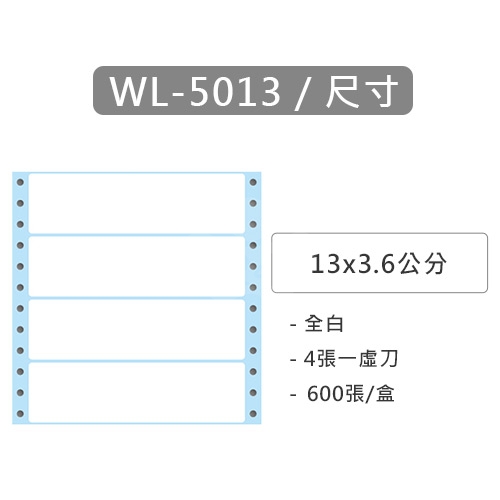 【電腦連續標籤貼紙】華麗牌 WL-5013 單排 白色電腦列印標籤貼紙 13x3.6cm / 1盒 (600張/盒)