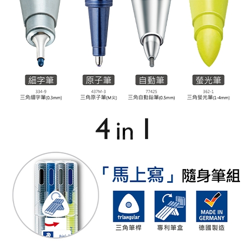 STAEDTLER 施德樓 MS34SB4 三角馬上寫隨身筆組