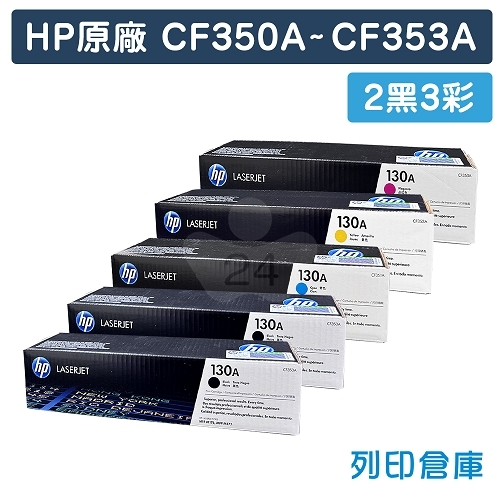 HP CF350A / CF351A / CF352A / CF353A (130A) 原廠碳粉匣組(2黑3彩)