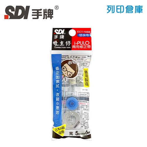 SDI 手牌 ECT-105R 藍色 5mm*6M i-PULO 雙主修兩用修正內帶 1個