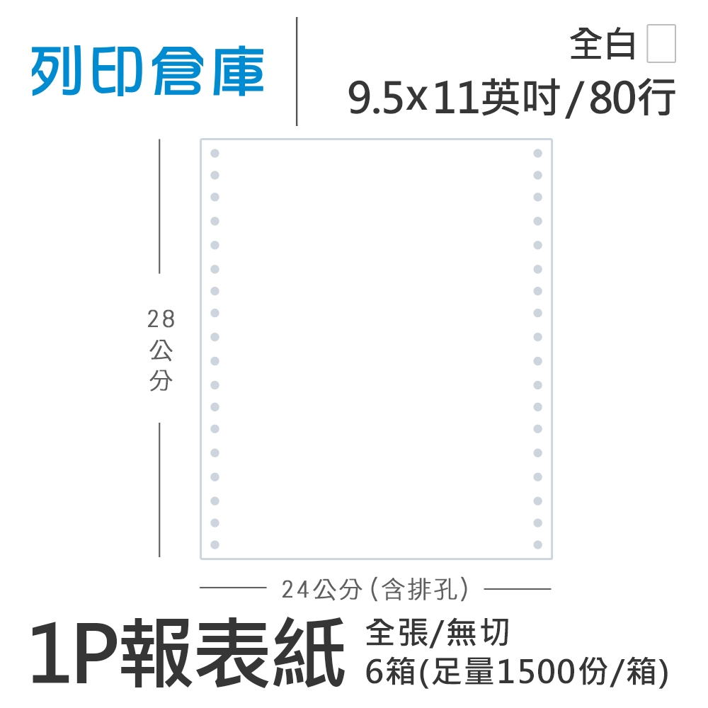 【電腦連續報表紙】80行 9.5*11*1P 全白 / 無切 全張 / 超值組6箱 (足量1500份/箱)