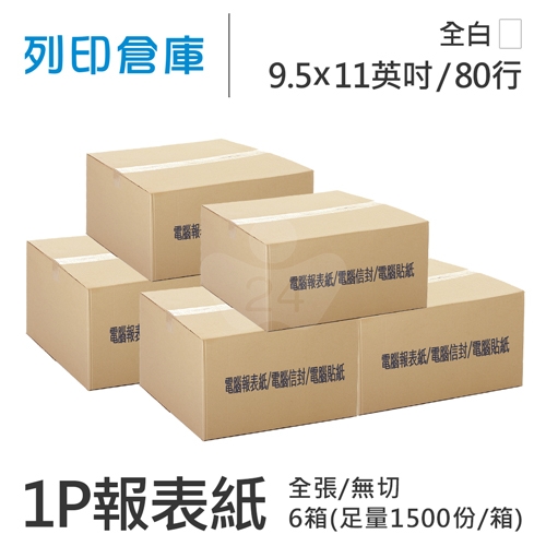 【電腦連續報表紙】80行 9.5*11*1P 全白 / 無切 全張 / 超值組6箱 (足量1500份/箱)