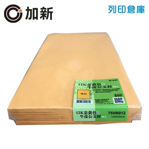 加新 12K黃牛皮信封 (50入/包)