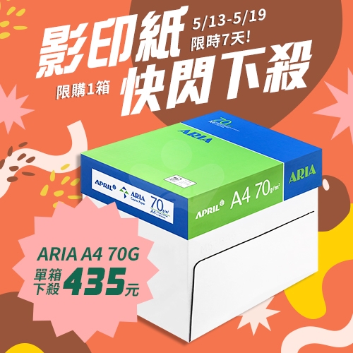 【5/13-5/19 快閃下殺】ARIA 事務用影印紙 A4 70g 70磅 (5包/箱)