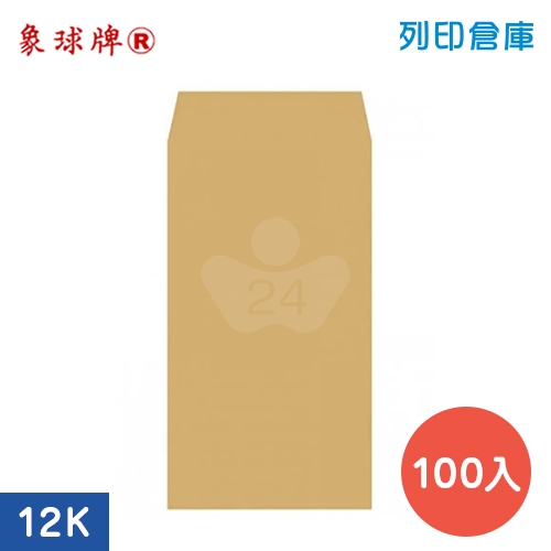 象球牌 赤牛皮公文封 12K信封 空白信封袋 / 253x124mm- 大包 (100入/包)