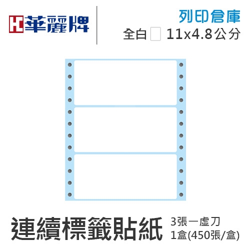 【電腦連續標籤貼紙】華麗牌 WL-5011 單排 白色電腦列印標籤貼紙 11x4.8cm / 1盒 (450張/盒)