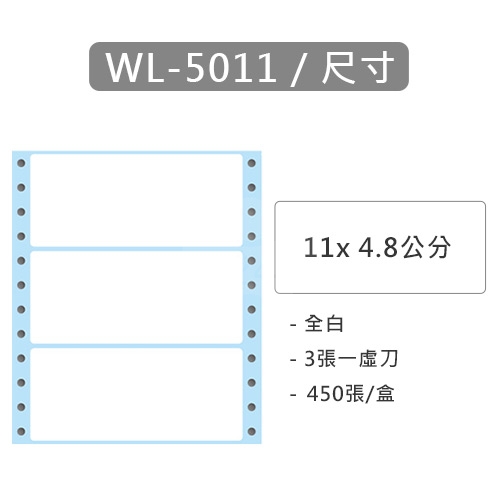 【電腦連續標籤貼紙】華麗牌 WL-5011 單排 白色電腦列印標籤貼紙 11x4.8cm / 1盒 (450張/盒)