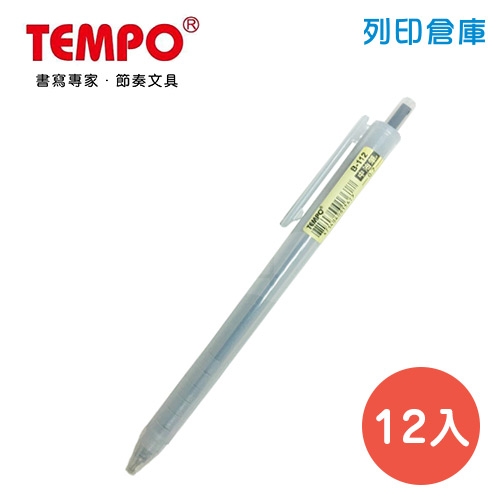 TEMPO 節奏 B-112 霧桿自動中油筆 0.7 黑色 12支/盒